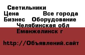 Светильники Lival Pony › Цена ­ 1 000 - Все города Бизнес » Оборудование   . Челябинская обл.,Еманжелинск г.